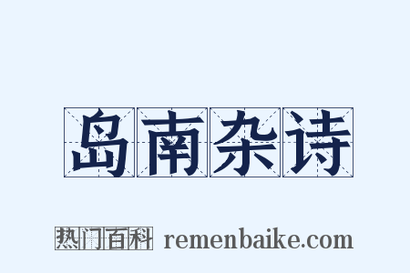 岛南杂诗是什么意思的图片